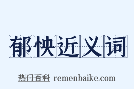 郁怏近义词是什么意思的图片